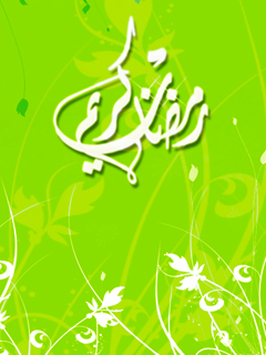 رمضانیات