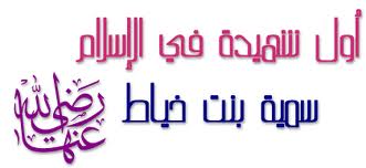 سمیه (رضی الله عنها) اولین شهید اسلام