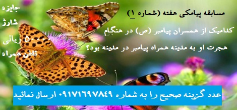 مسابقه پیامکی شماره (1)