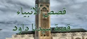 داود علیه السلام