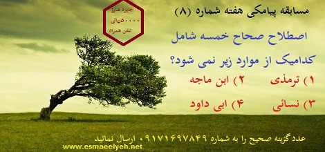 مسابقه پیامکی شماره (8)