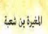 مغيره بن شعبة رضی الله عنه