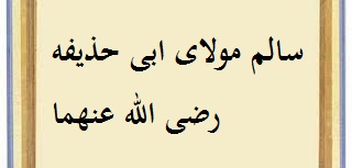 سالم مولای ابوحذیفه رضی الله عنهما