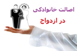 اصالت خانوادگی در ازدواج