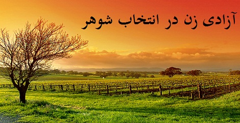 آزادی زن در انتخاب شوهر