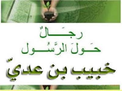 خبیب بن عدی رضی الله عنه