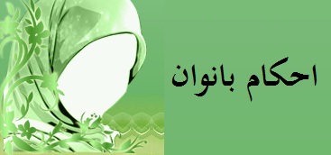 احکام بانوان