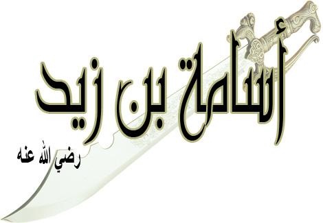 اسامه بن زید رضی الله عنهما