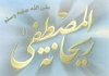 نشيد «ریحانة المصطفی» در وصف سیدنا حسین (رض) با صدای ابوریان