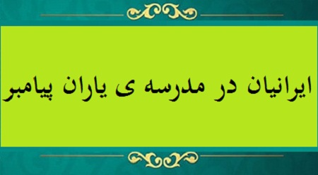 ایرانیان در مدرسه ی یاران پیامبر