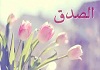 صدق و صداقت در پرتو آیات و احادیث نبوی