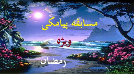 مسابقه پیام کوتاه ویژه رمضان «شماره 3»