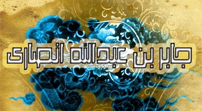 جابر بن عبدالله انصاری رضی الله عنه