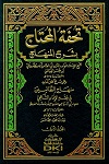 تحفة المحتاج في شرح المنهاج