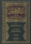 نيل الأوطار