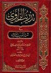 تدريب الراوي في شرح تقريب النواوي