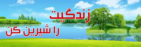 زندگیت را شیرین کن