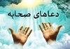 دعاهاى صحابه (رضى اللَّه عنهم)