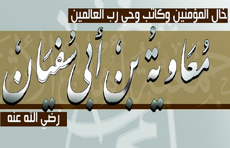 معاويه رضي الله عنه