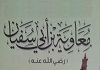 معاويه رضي الله عنه