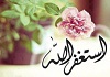 سرود فارسی «أستغفر الله»