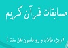 اطلاعیه مسابقات قرآنی