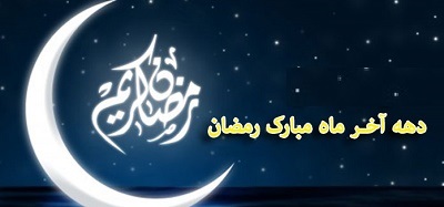 پیامبر در دهه ی آخر رمضان چه می کرد؟