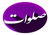 سرود فارسی «صلوات»