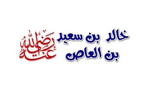 خالد بن سعید بن العاص رضی الله عنه
