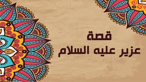 عزیر علیه السلام