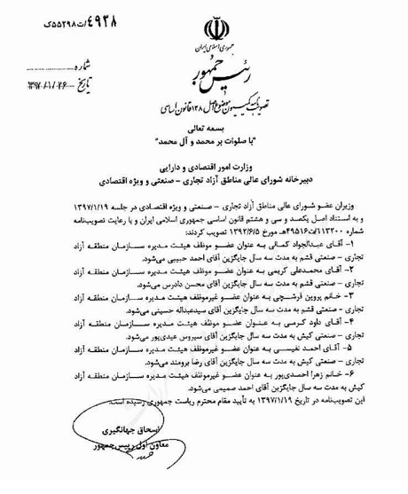 انتصاب آقای عبدالجواد کمالی به عنوان عضو موظف هیات مدیره سازمان منطقه آزاد قشم