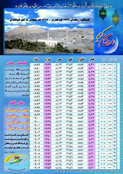 امساکیه رمضان 97 به افق گیاهدان