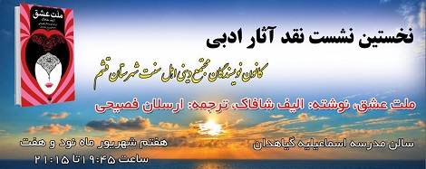 برگزاری اولین نشست نقد آثار ادبی در مدرسه دینی اسماعیلیه