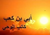 أبىّ بن کعب رضی الله عنه