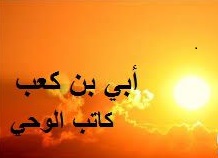 أبىّ بن کعب رضی الله عنه