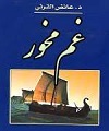 غم مخور (لاتحزن)