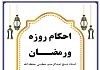 احکام روزه و رمضان