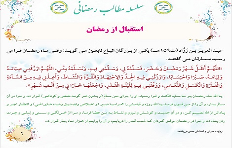 سلسله مطالب رمضانی