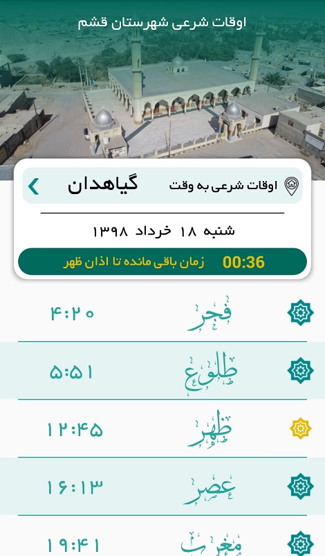 اپلیکیشن اوقات شرعی شهرستان قشم