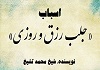 اسباب جلب رزق و روزی