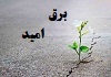 سرود فارسی « برق امید »