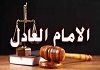 صفات امام عادل