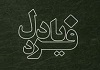 سرود فارسی «فریاد دل»