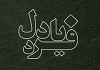 سرود فارسی «فریاد دل»