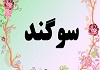 انواع سوگند و قسم