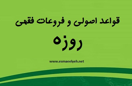 قواعد اصولی و فروعات فقهی  متعلق به روزه