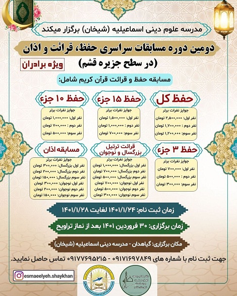 دومین دوره مسابقات حفظ، قرائت و اذان 