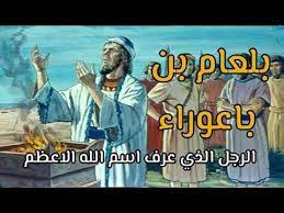 بلعم باعوراء