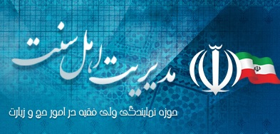 اطلاعیه مصاحبه علمی عملی حج تمتع 1403