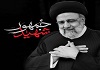 پیام تسلیت مدیر و مدرسین مدرسه اسماعیلیه